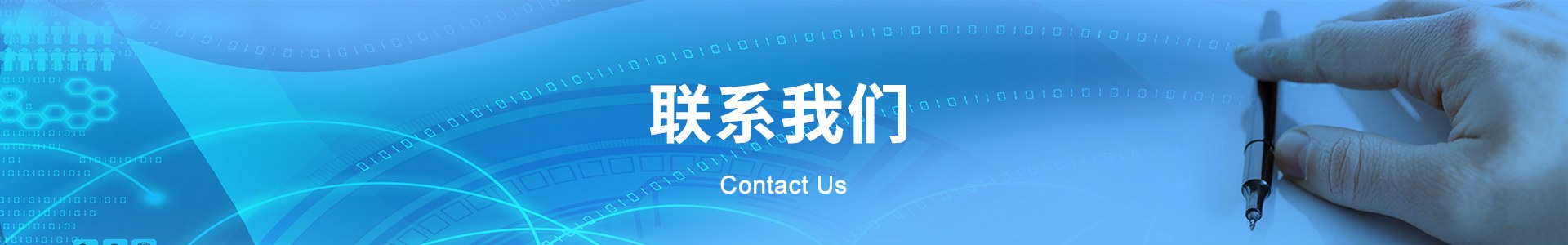 联系我们