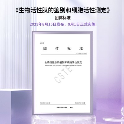 测序列、测活性，生物活性肽硬核标准今起实施